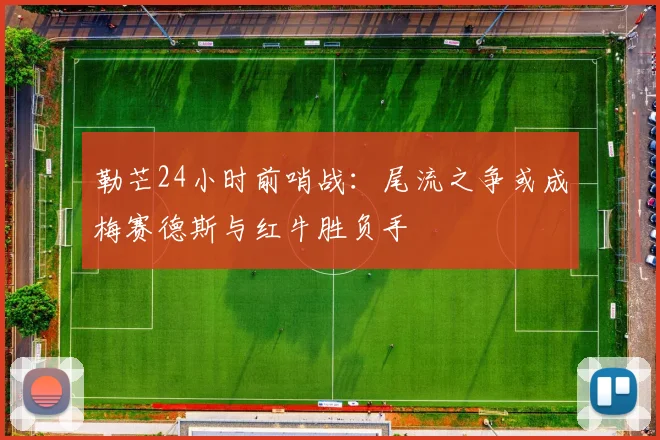 勒芒24小时前哨战：尾流之争或成梅赛德斯与红牛胜负手