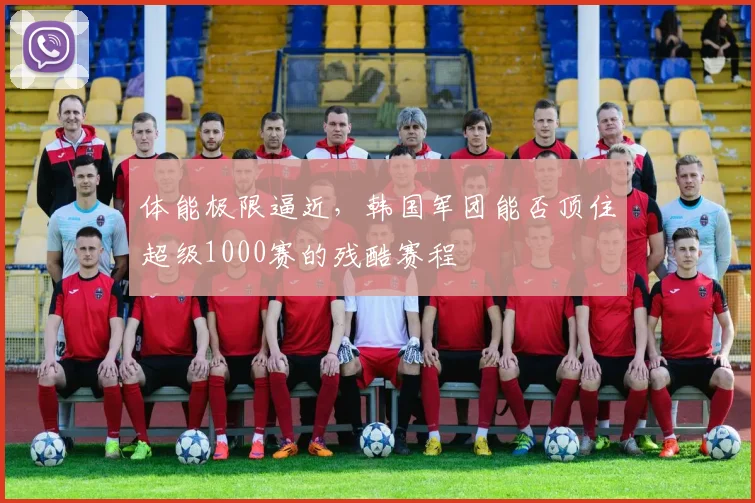体能极限逼近,韩国军团能否顶住超级1000赛的残酷赛程