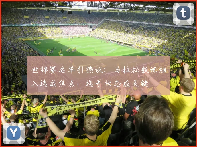 世锦赛名单引热议：马拉松教练组入选成焦点，选手状态成关键