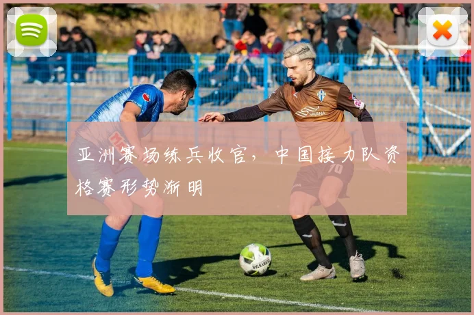 亚洲赛场练兵收官，中国接力队资格赛形势渐明