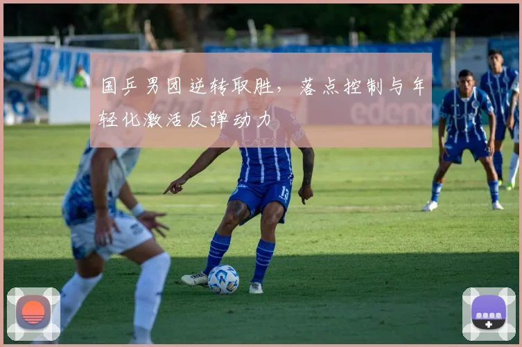 国乒男团逆转取胜，落点控制与年轻化激活反弹动力 - 百度体育