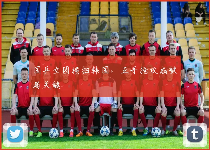 国乒女团横扫韩国，正手抢攻成破局关键 - 百度体育