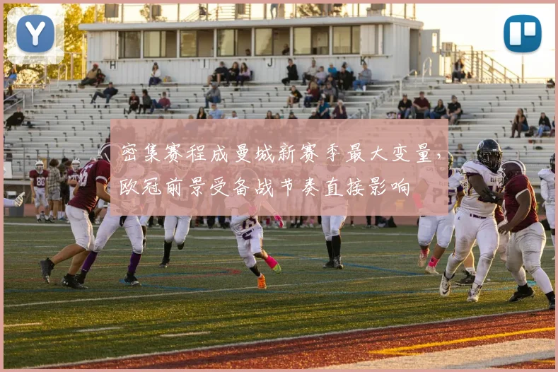 密集赛程成曼城新赛季最大变量，欧冠前景受备战节奏直接影响 - 百度体育